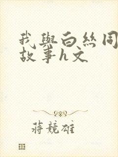 我与白丝同桌的故事h文
