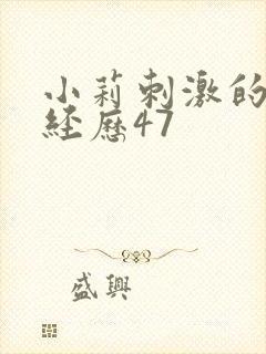 小莉刺激的暴露经历47