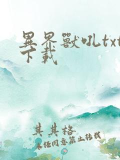 异界兽吼txt下载