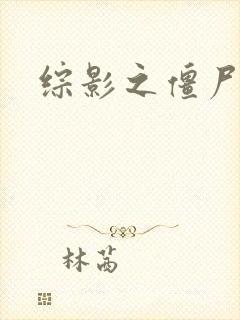 综影之僵尸林雪