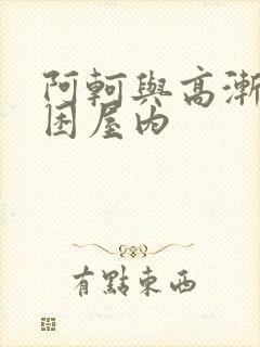 阿轲与高渐离被困屋内