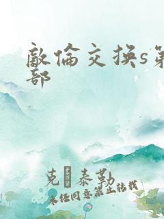 敌伦交换s第三部