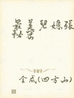 最美儿媳张乔的秘密