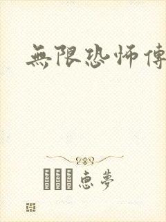 无限恐怖传染病