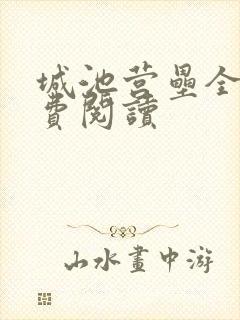 城池营垒全文免费阅读