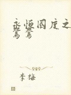 永恒国度之喋血鸳鸯