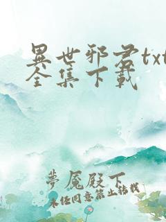 异世邪君txt全集下载