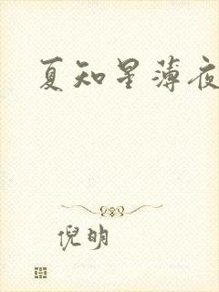 夏知星薄夜宸
