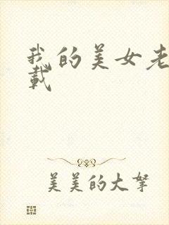 我的美女老师下载