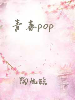 青春pop