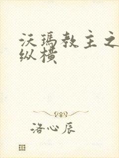 沃玛教主之异界纵横