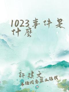 1023事件是什么