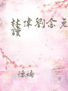 林伟刘念免费阅读