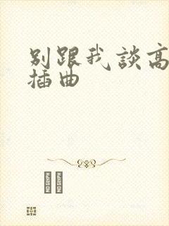 别跟我谈高富帅插曲