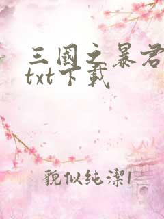 三国之暴君颜良txt下载