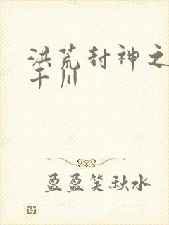 洪荒封神之云落千川