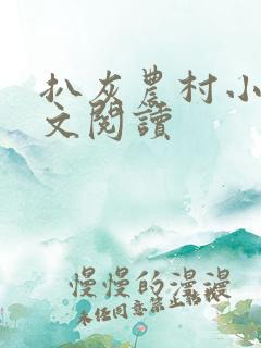 扒灰农村小说全文阅读