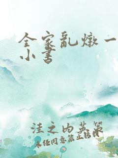 全家乱炖一锅烩小书