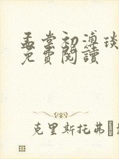 孟棠初溥琰小说免费阅读