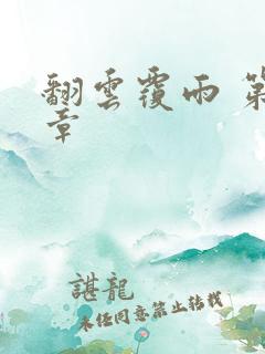 翻云覆雨 第6章