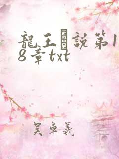 龙王滛说第1一8章txt