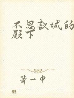 不思议城的王子殿下