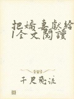 把娇妻献给行长1全文阅读