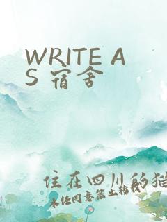 WRITE AS 宿舍