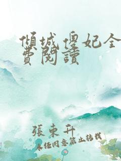 倾城傻妃全文免费阅读