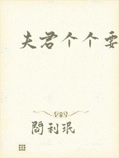 夫君个个要强扑