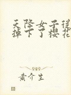 天降女子从2楼掉下了樱花未增删翻译八重樱