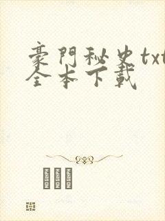 豪门秘史txt全本下载