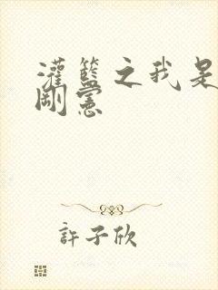 灌篮之我是赤木刚宪