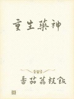 重生药神