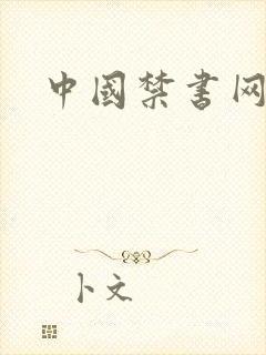 中国禁书网