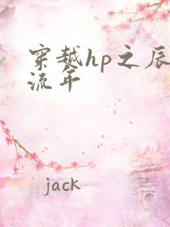 穿越hp之辰光流年