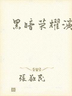 黑暗荣耀演员表