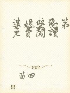 婆媳双飞第三部免费阅读