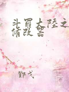 斗罗大陆之记忆修改器