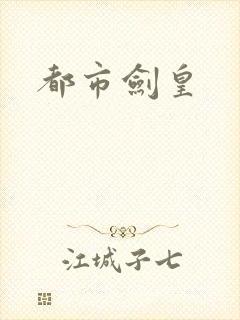 都市剑皇