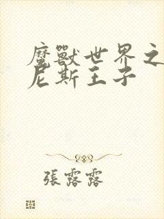 魔兽世界之吉尔尼斯王子