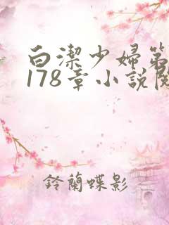 白洁少妇第1一178章小说阅读