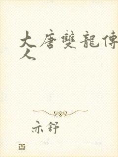 大唐双龙传之俗人