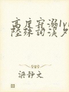 高度宠溺1v1陆殊词溪夕汐