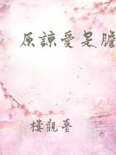 原谅爱是胆小鬼