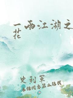 一两江湖之两生花