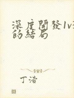 深度开发1v3的结局