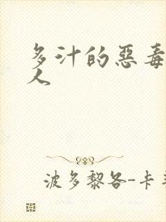 多汁的恶毒小美人