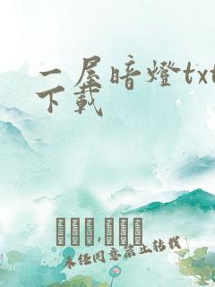 一屋暗灯txt下载