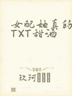 女配她真的超甜TXT甜酒